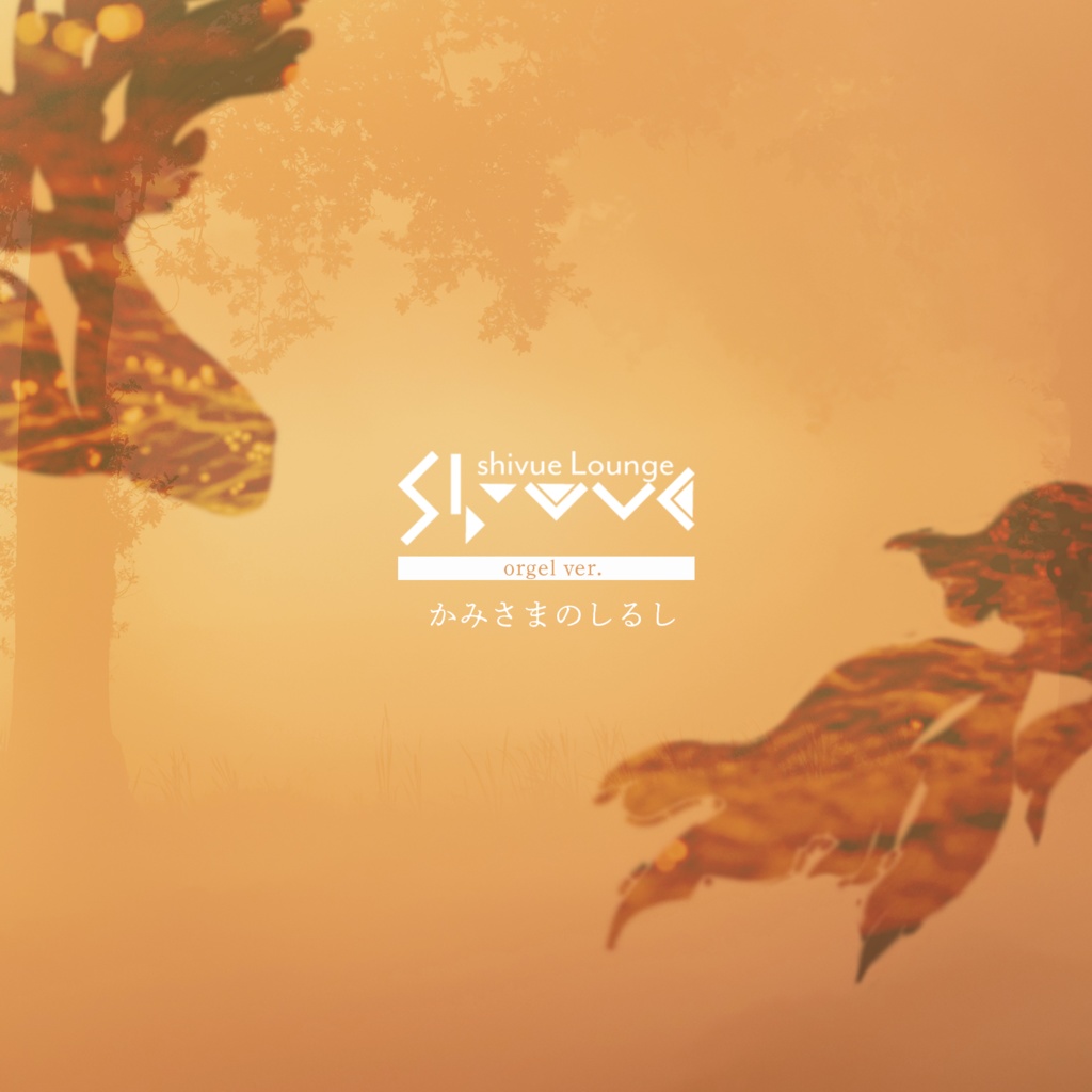 【11/23まで無料🌱】かみさまのしるし (orgel ver.)