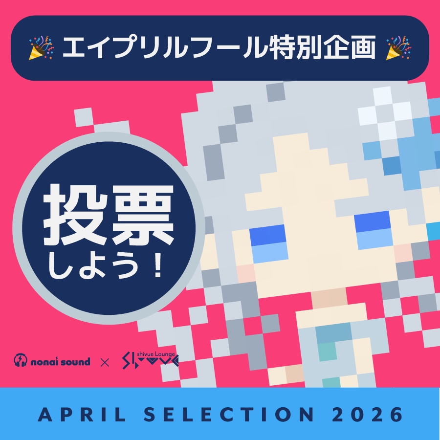 エイプリルフール企画2026 💙 shivue Lounge編