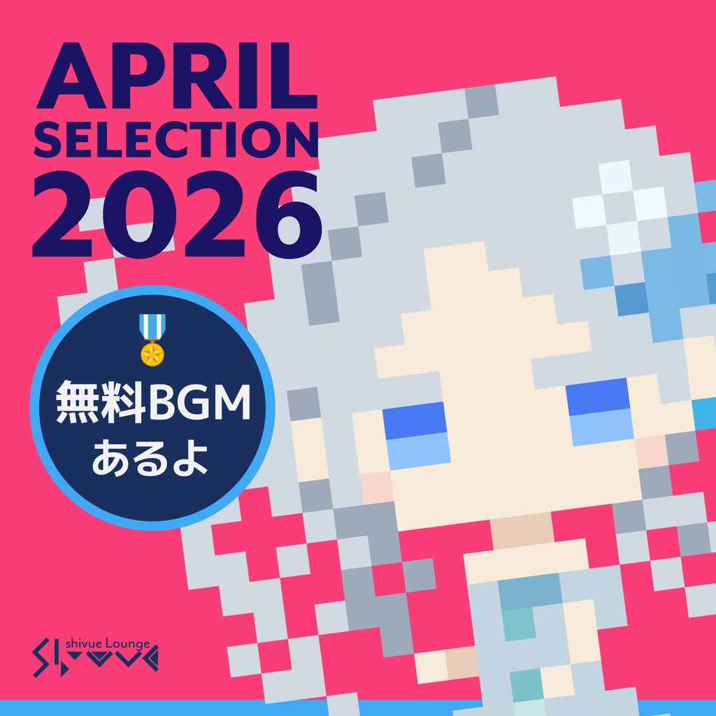 【5/4まで🎲無料あり】APRIL SELECTION 2026《shivue Lounge編》