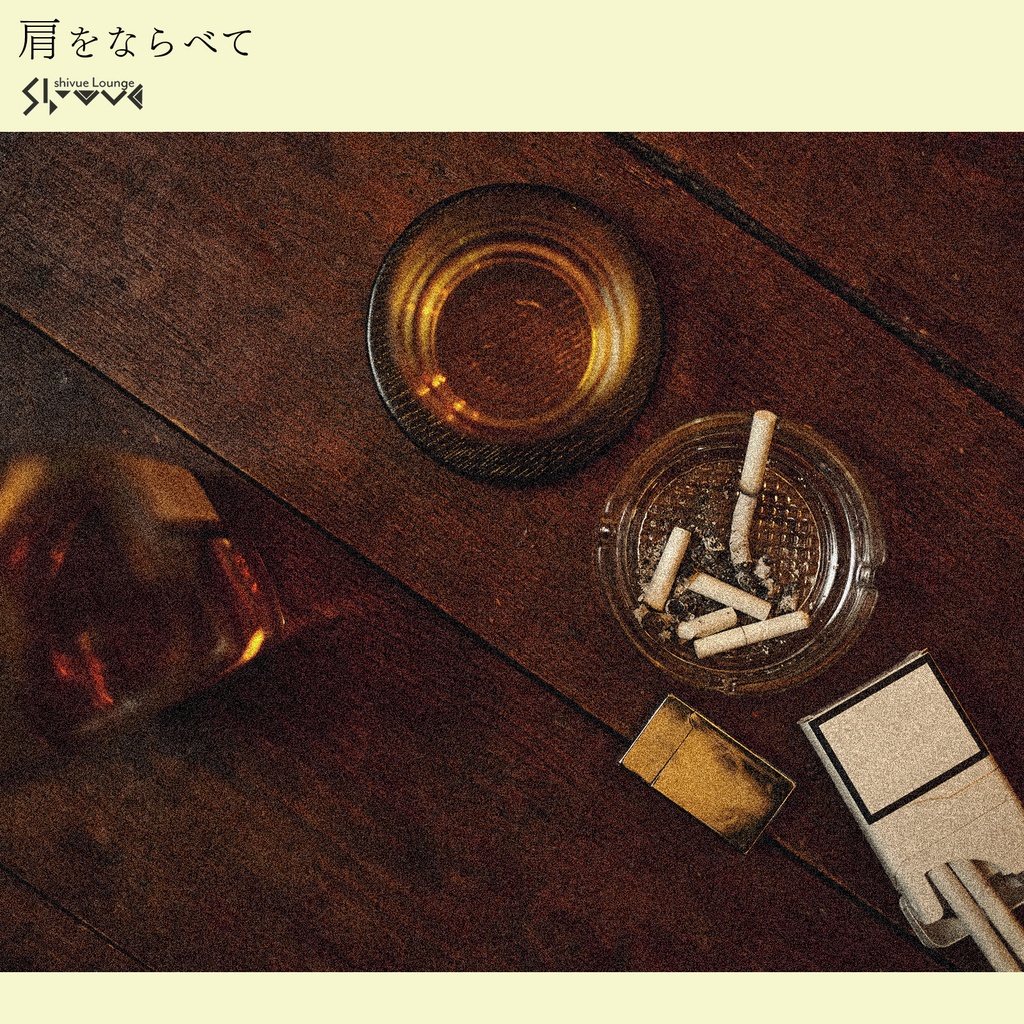 【8/16まで無料🚬】肩をならべて