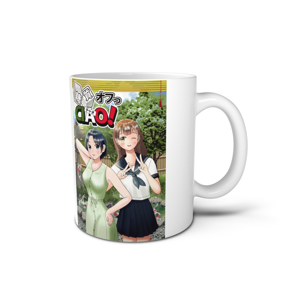 糖質オフっCIAO！和葉&柚葉マグカップ