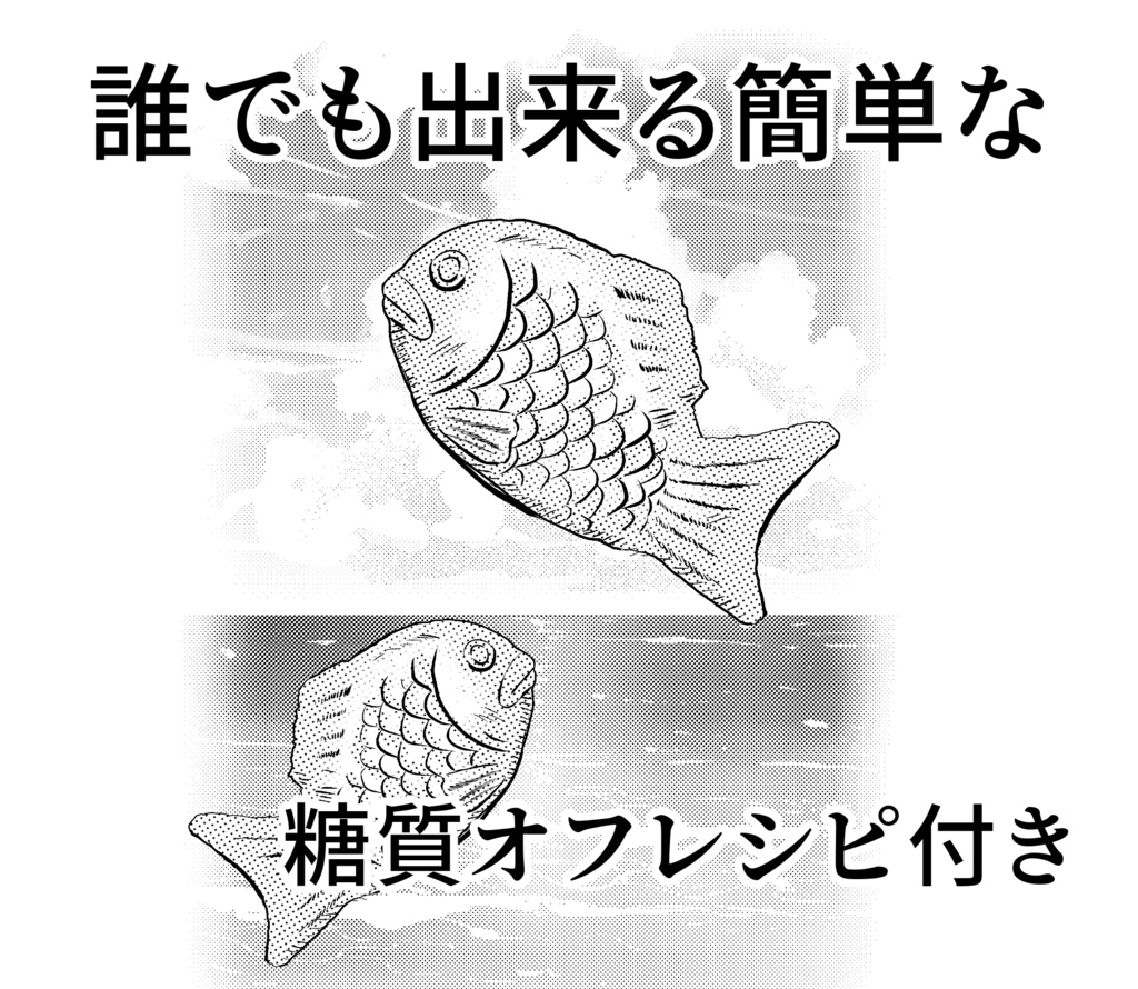 糖質制限グルメ漫画『糖質オフっCIAO!』第1巻単行本(ペーパーバック)