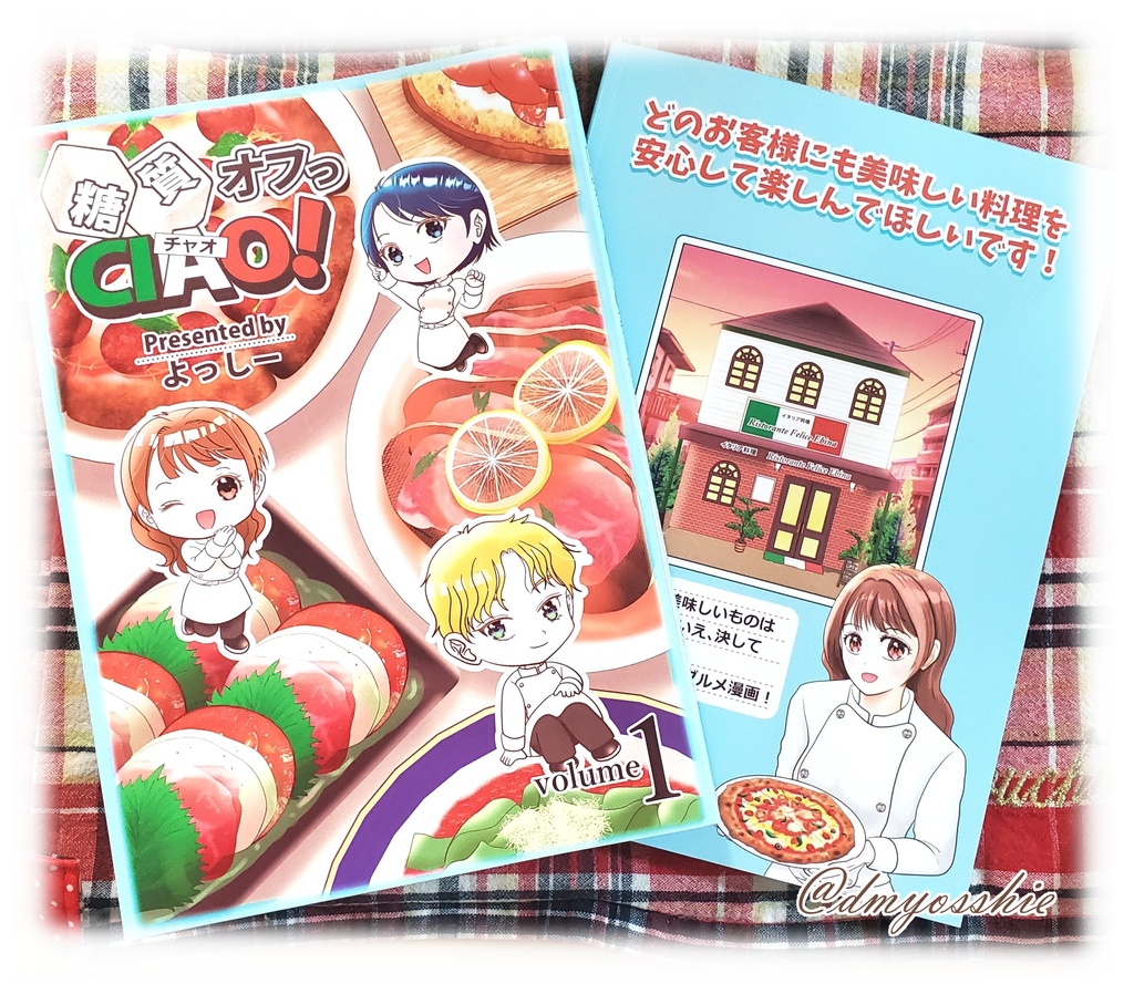 糖質制限グルメ漫画『糖質オフっCIAO！』第1巻単行本（ペーパーバック）