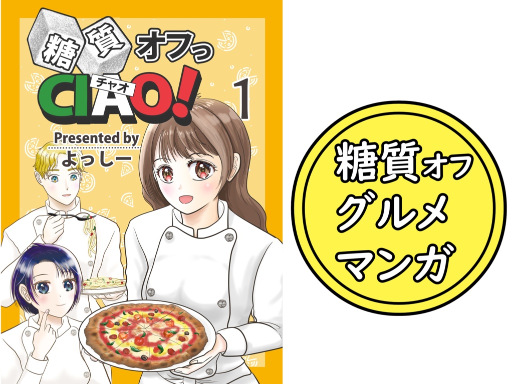 【糖尿病・糖質制限ダイエットに！】簡単レシピつき糖質制限グルメ漫画・糖質オフっCIAO！【単話版】第１話