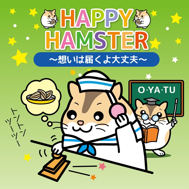 『HAPPY HAMSTER(ハッピーハムスター)~想いは届くよ大丈夫~』