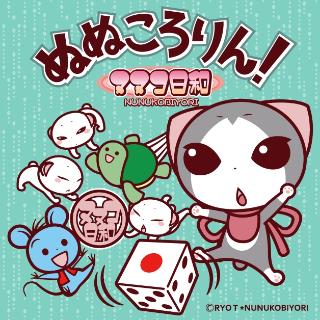 ぬぬころりん！