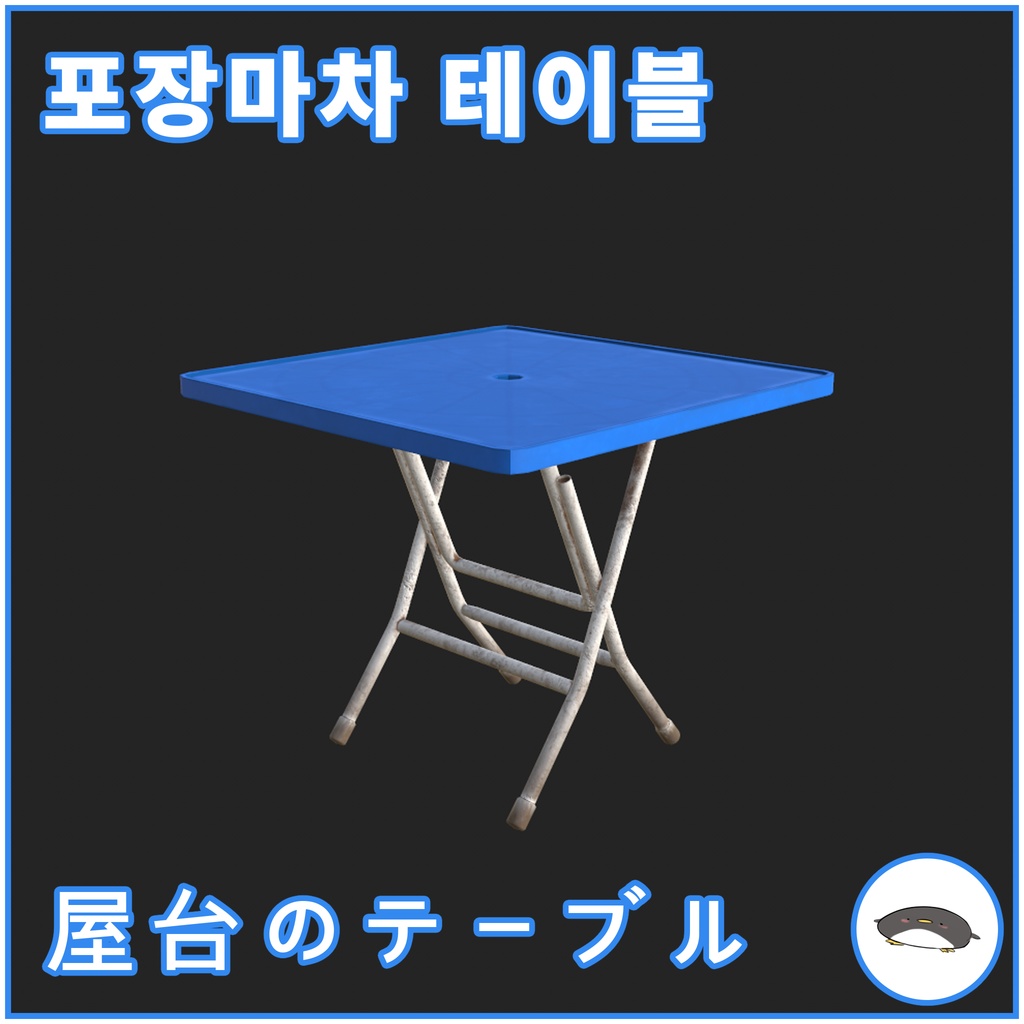 屋台のテーブル/포장마차 테이블