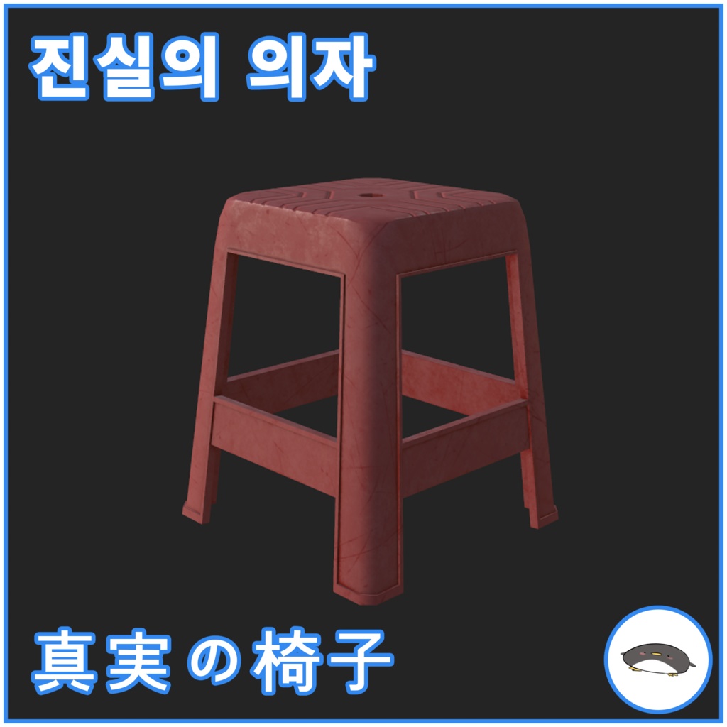 真実の椅子/진실의 의자/Plastic_Chair