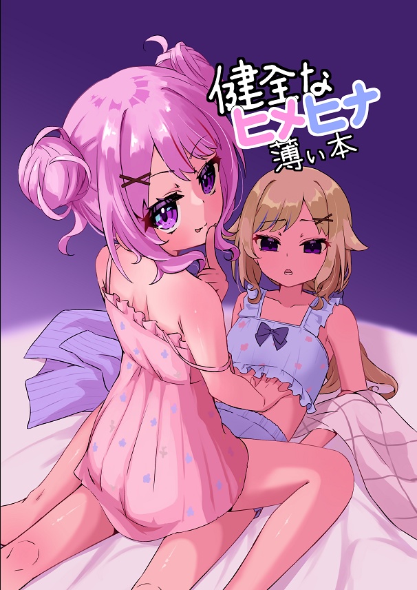 【c107】健全なヒメヒナ薄い本（非公式）