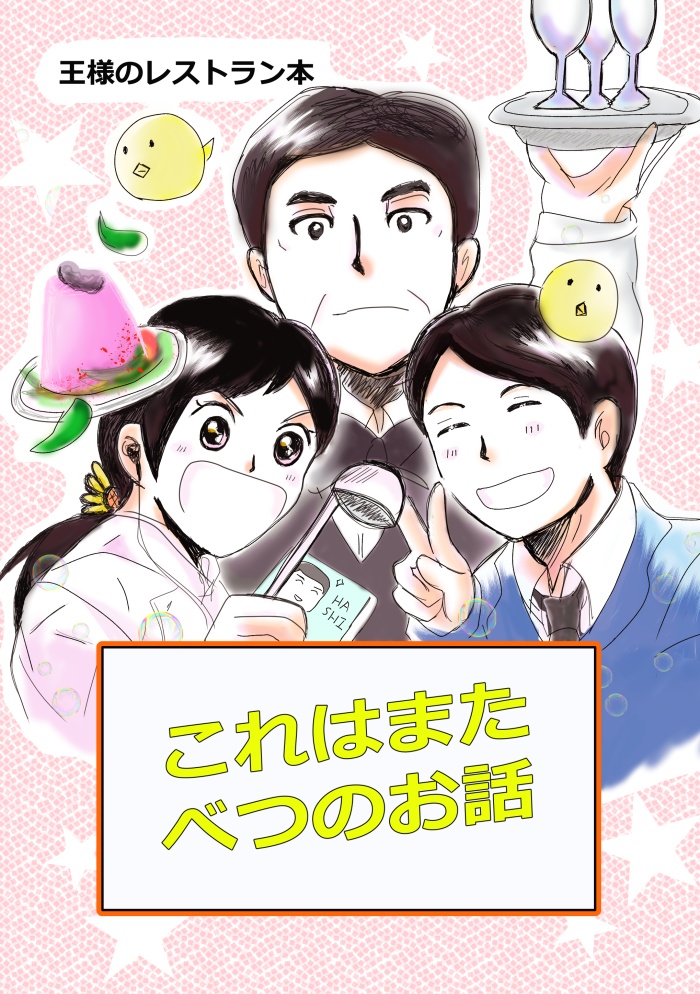 これはまたべつのお話