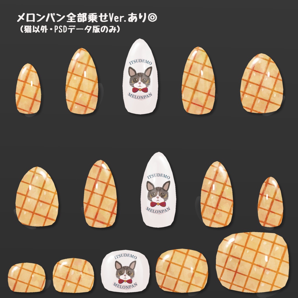 【MDollnail対応】いつでもメロンパン|ネイルテクスチャ
