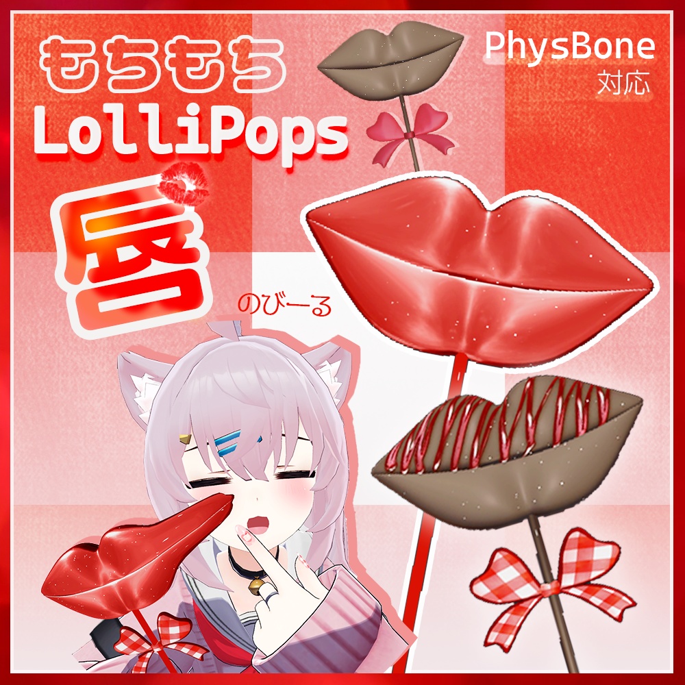 【のびーる】もちもちロリポップ-くちびる【physbone対応】