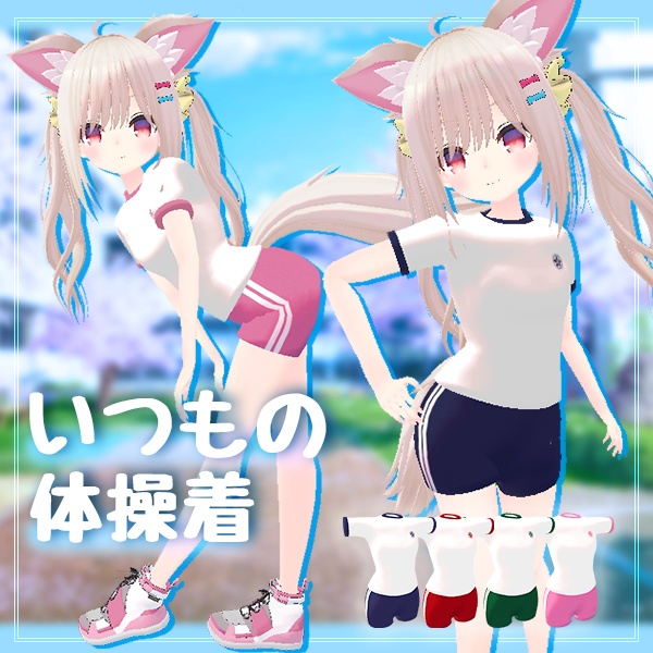 【ファルリア対応】いつもの体操着【vrchat想定】