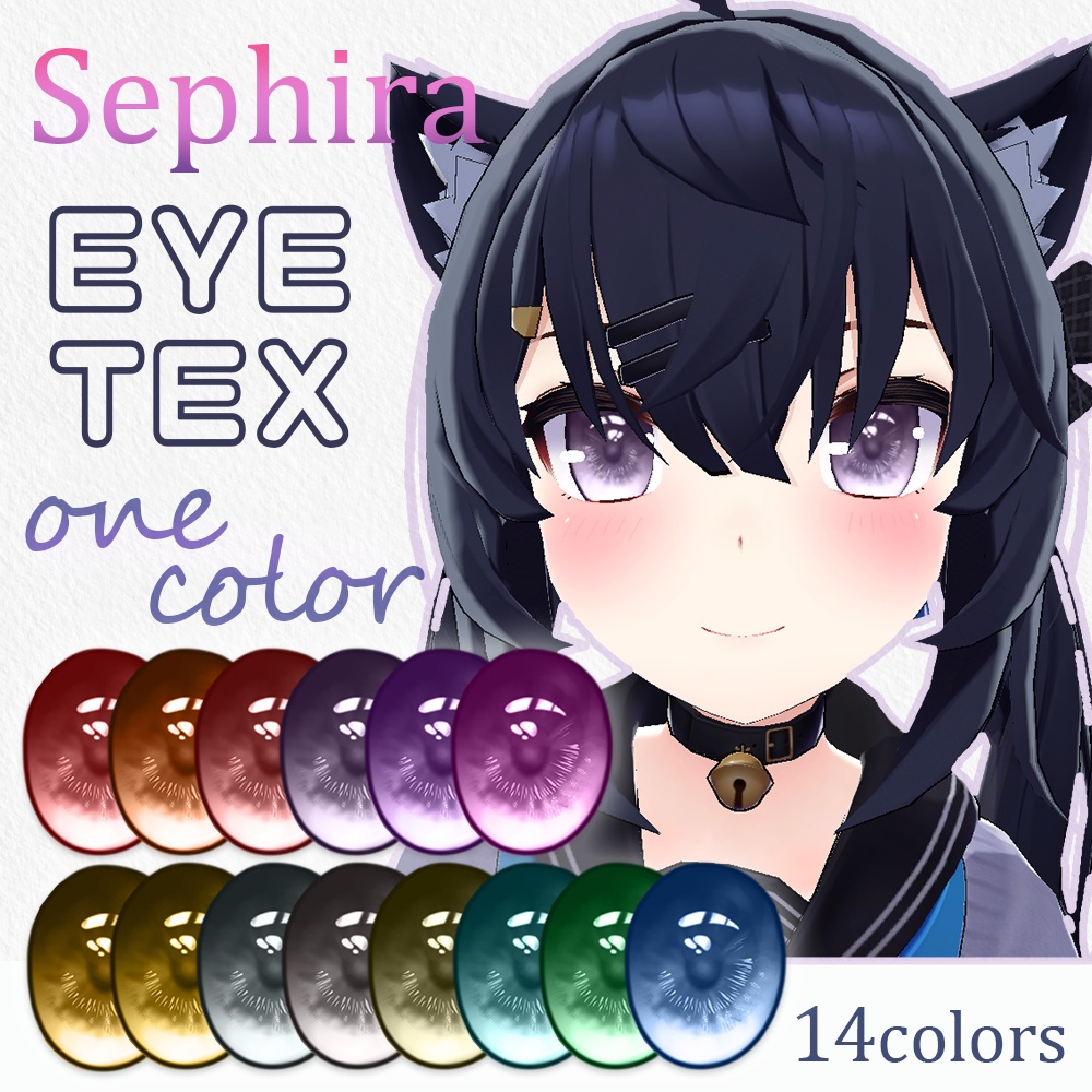 【セフィラ】アイテクスチャ-Onecolor｜エミッションマスク入り
