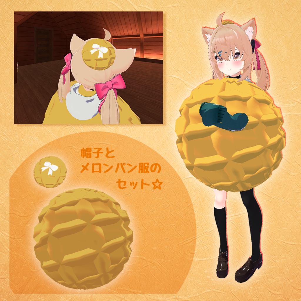 もちもち◎【セフィラ・リアアリス対応】着ぐるみ - まるごとメロンパン