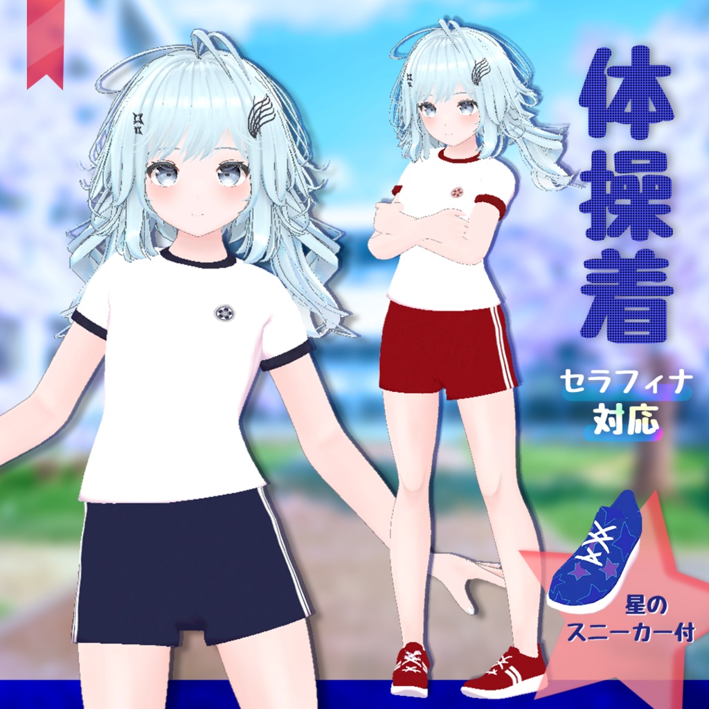 【セラフィナ対応】いつもの体操着｜星柄スニーカー付★