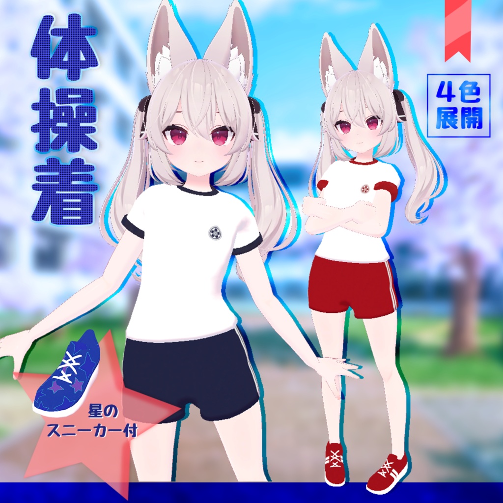 【カリン対応】いつもの体操着★星のスニーカー付
