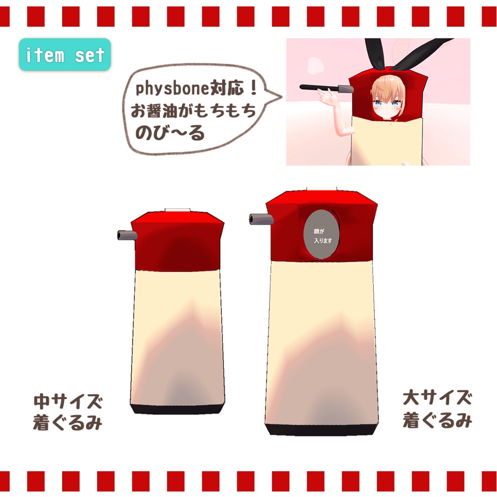 【リアアリス対応】お醤油着ぐるみ【physbone対応】