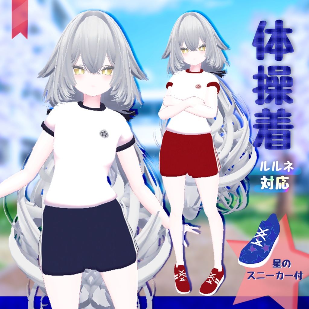 【ルルネ対応】いつもの体操着【星のスニーカー付】