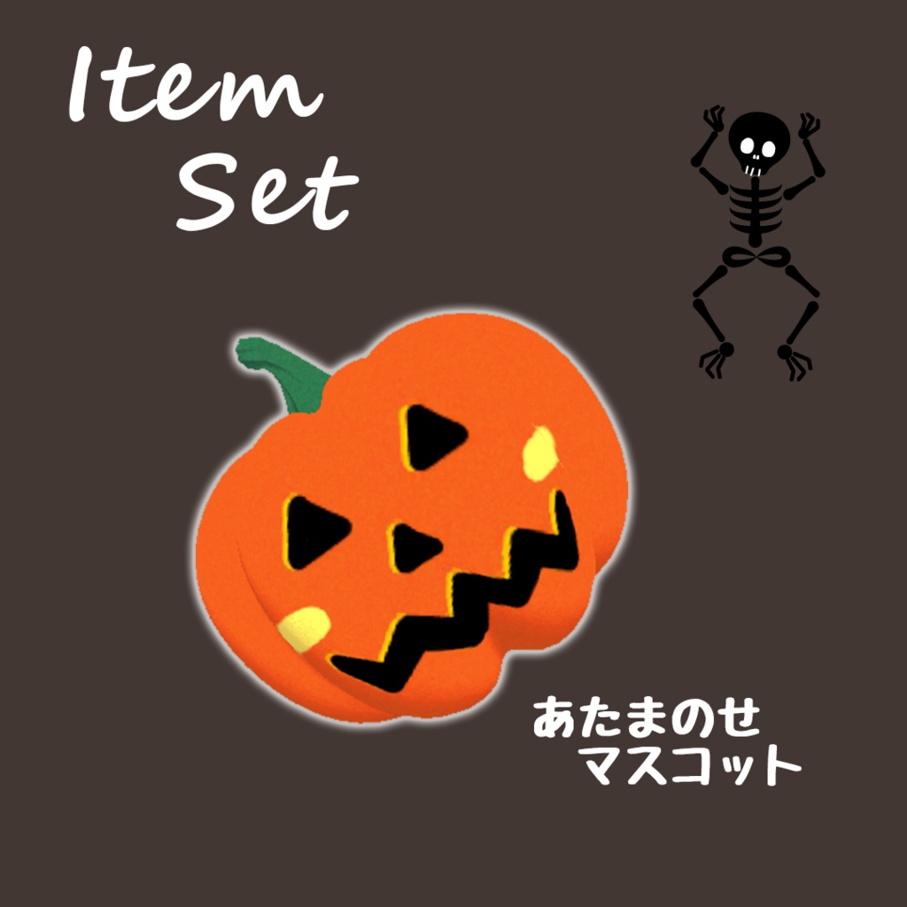 【無料】のび~るハロウィンますこっと【physbone対応】