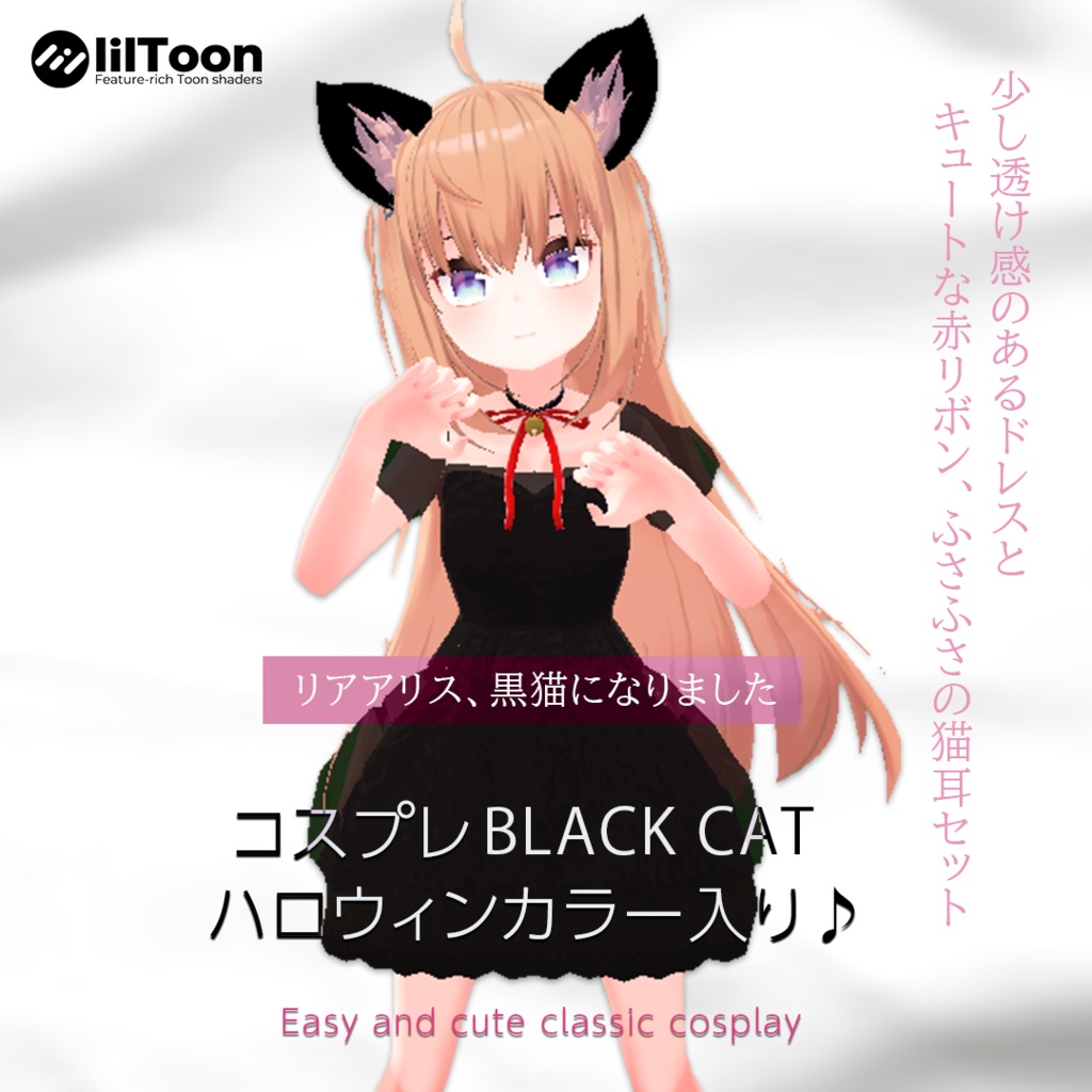 【リアアリス対応】ブラックキャット【PSD付】