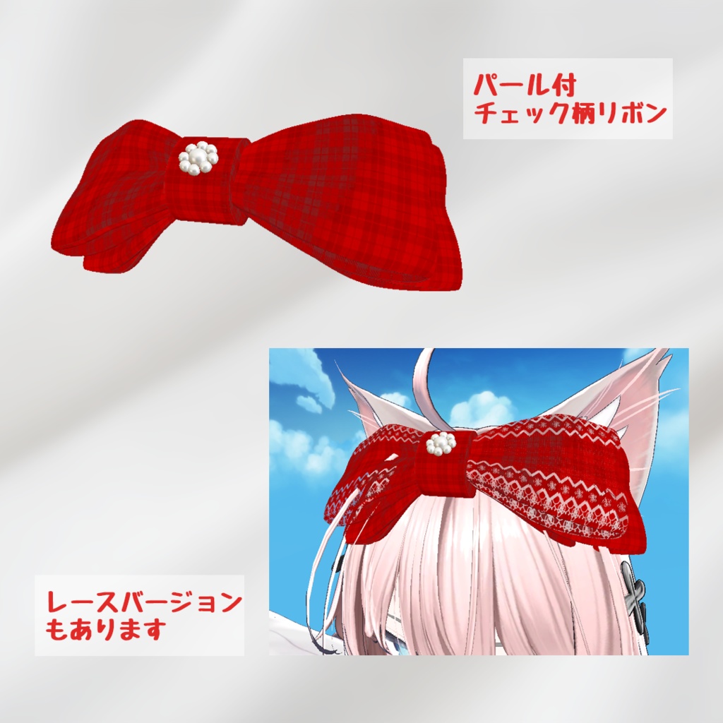 【クリスマスアクセントに】大きなチェック柄リボン【パール付】