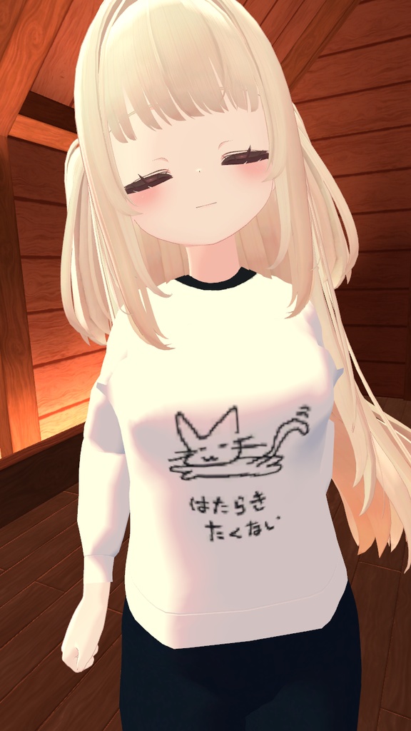 【りりか対応】はたらき-たくないスウェット【VRChat想定】
