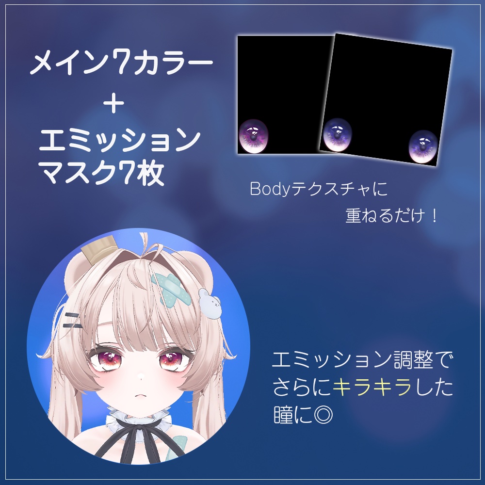 【ミルフィ】アイテクスチャ-Flower|エミッションマスク入り