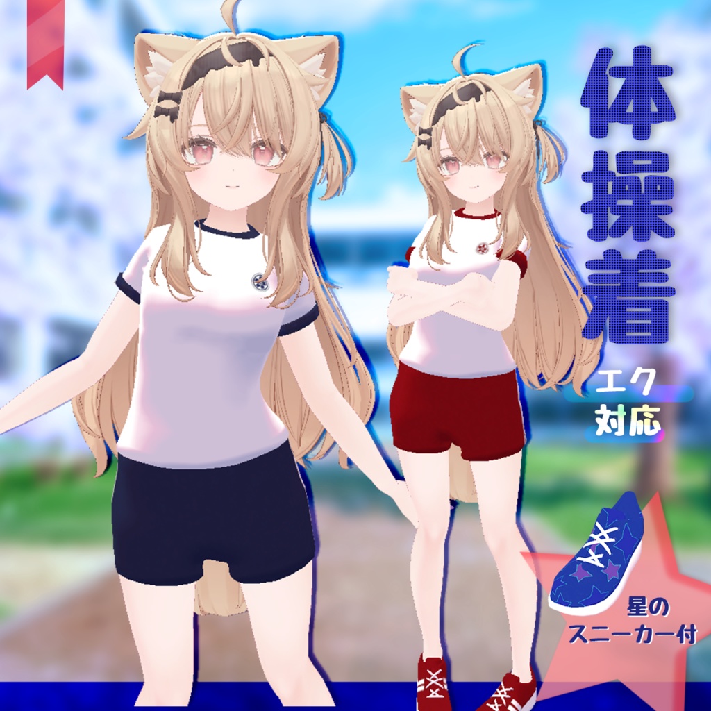 【エク対応】いつもの体操着【星のスニーカー付】