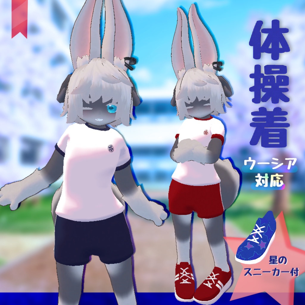 【ウーシア対応】いつもの体操着【星のスニーカー付】