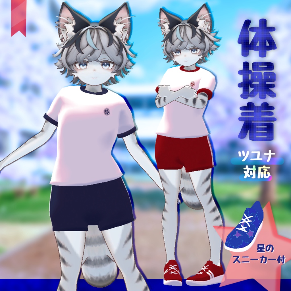 【ツユナ対応】いつもの体操着【星のスニーカー付】