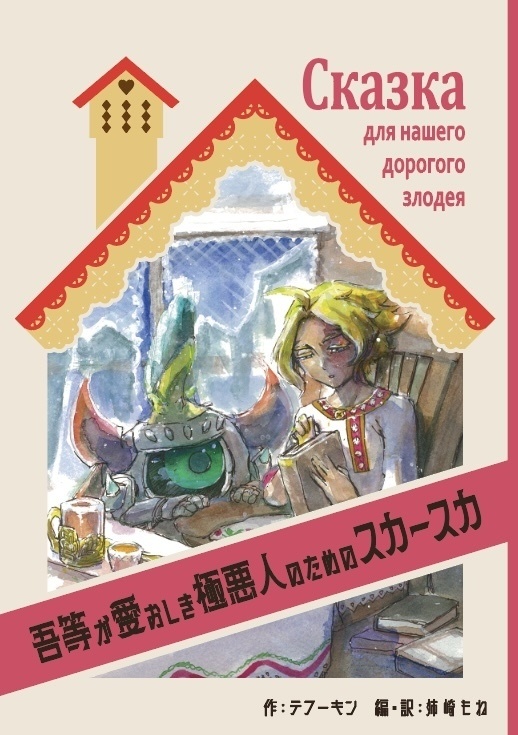 【Goetic Rings 14】吾等が愛おしき極悪人のためのスカースカ