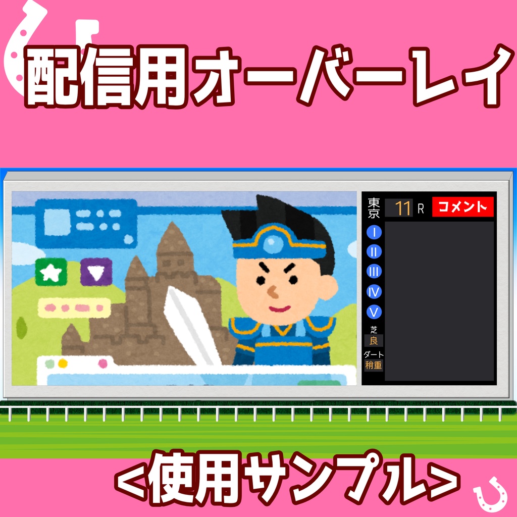 【ウマ娘向き】ゲーム配信用オーバーレイ