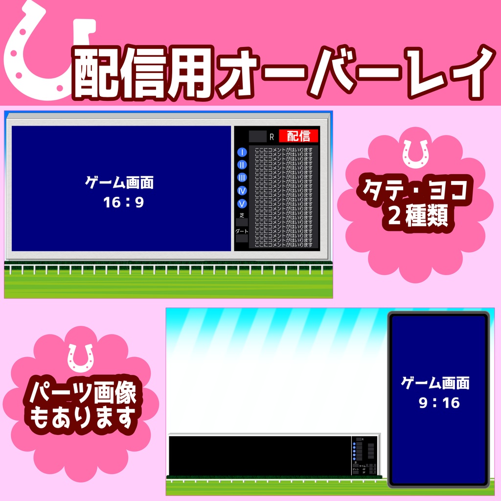 【ウマ娘向き】ゲーム配信用オーバーレイ