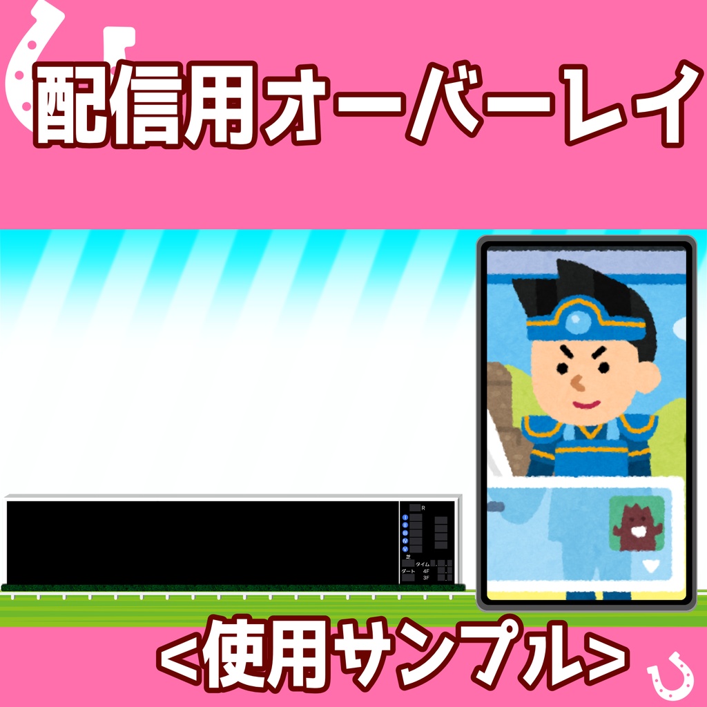 【ウマ娘向き】ゲーム配信用オーバーレイ