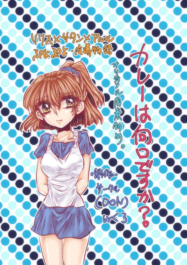 【サタリリ】カレーは何口ですか？【DL限定】