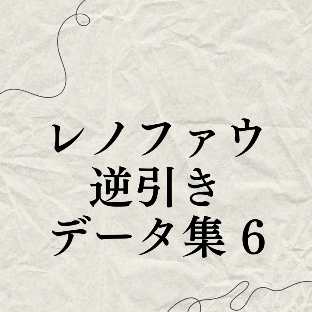 レノファウ逆引きデータ集6
