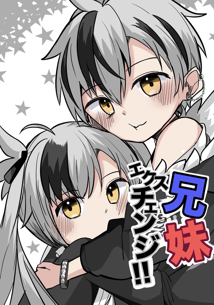 兄妹エクスチェンジ!!