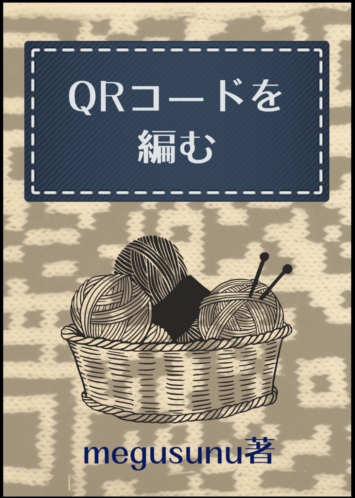 QRコードを編む