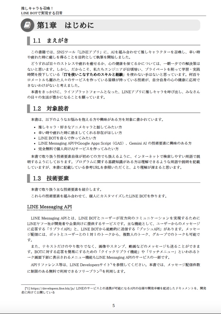 推しキャラを召喚! LINE BOTで実現する日常