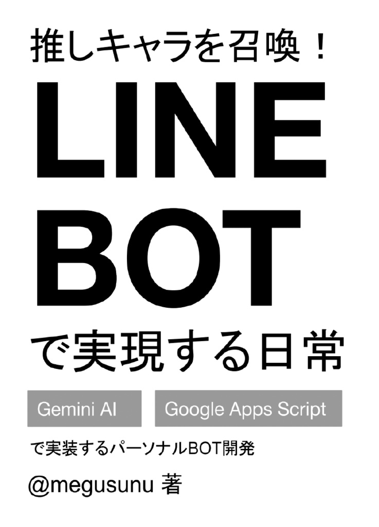 推しキャラを召喚！ LINE BOTで実現する日常