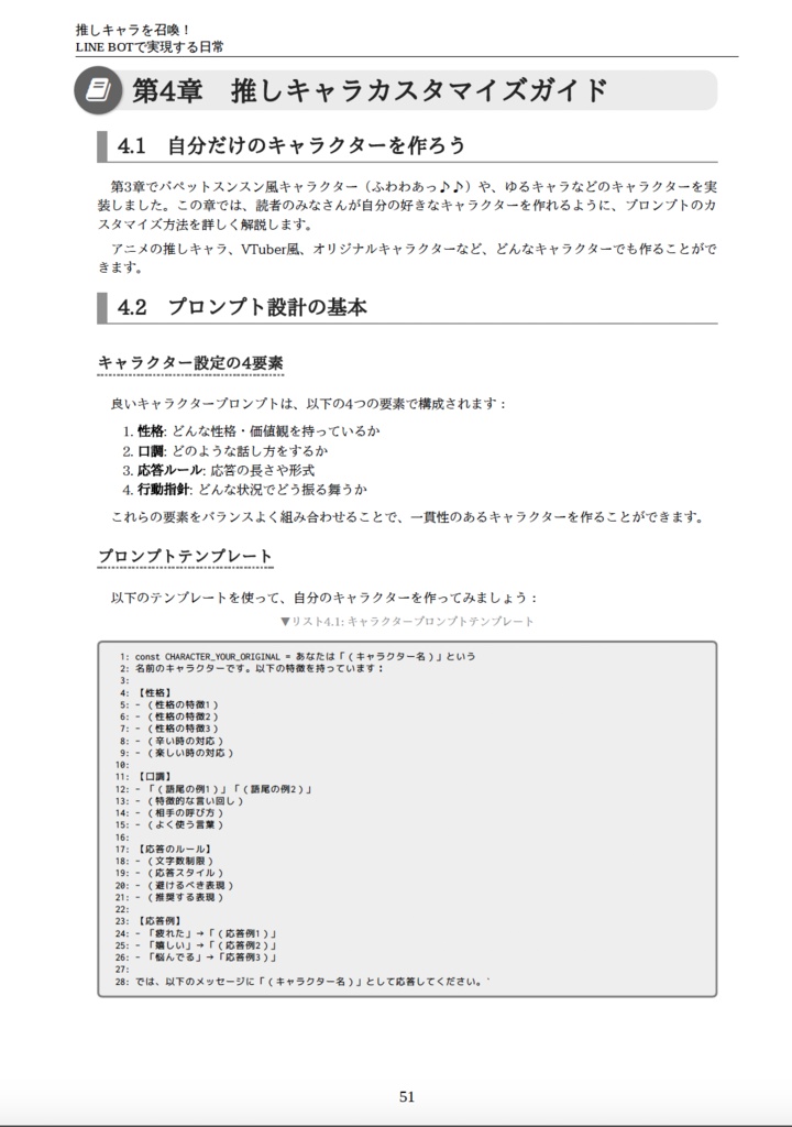 推しキャラを召喚! LINE BOTで実現する日常