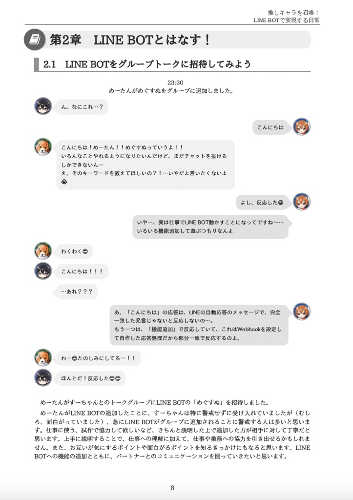 【電子版】推しキャラを召喚! LINE BOTで実現する日常
