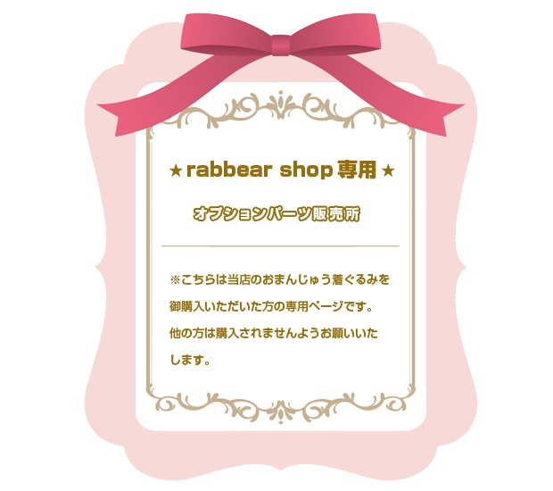 ★rabbear shop専用★オプションパーツ販売所