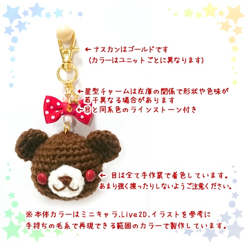 流星隊イメージ★あみぐるみストラップ(くま)