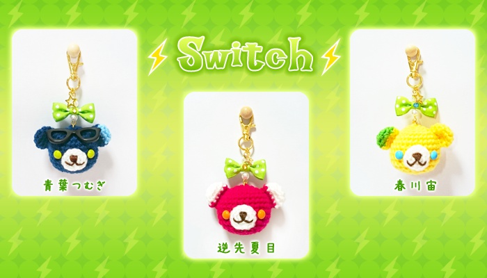 Switchイメージ★あみぐるみストラップ（くま）