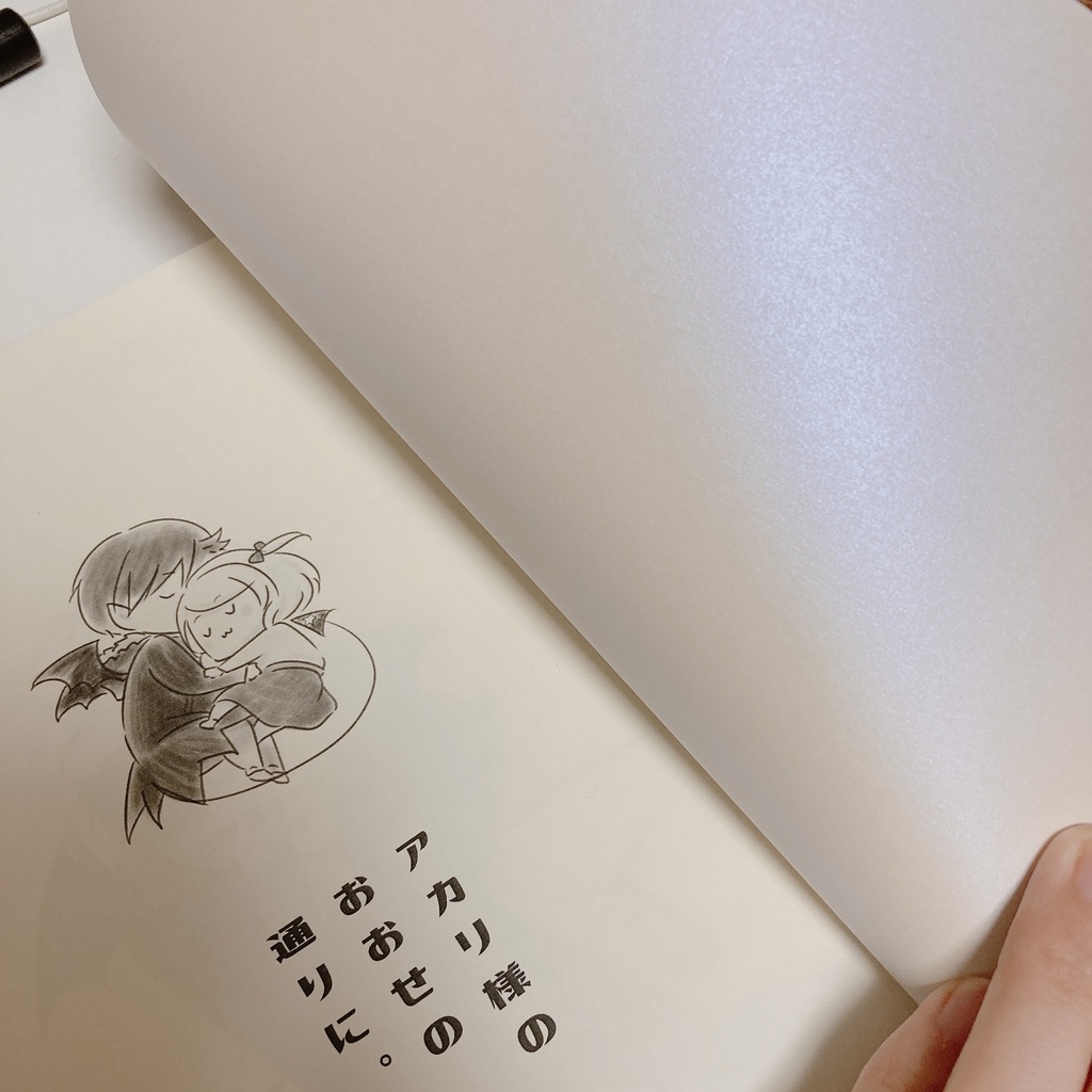 アカリ様のおおせの通りに。(再販)(第2刷)