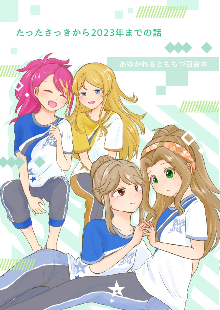 【ともちづ/あゆかれ】たったさっきから2023年までの話
