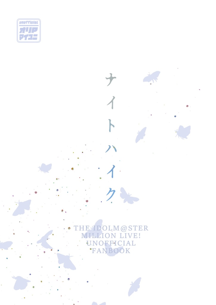 【マイユニ＆オリP】ナイトハイク