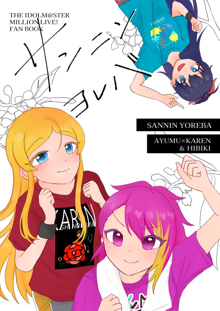 【歩/可憐/響】サンニンヨレバ【あゆかれ百合前提】